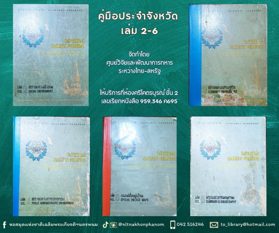 ภาพประกอบ :คู่มือประจำจังหวัดนครพนม