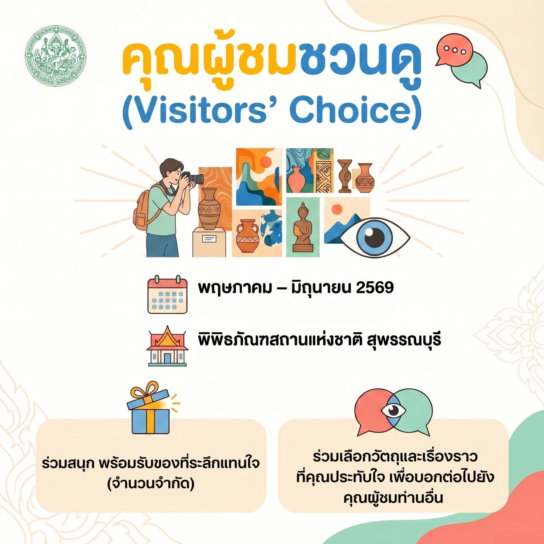 ภาพประกอบ :ชวนร่วมกิจกรรม “คุณผู้ชมชวนดู (Visitors’ Choice)” ณ พิพิธภัณฑสถานแห่งชาติ สุพรรณบุรี
