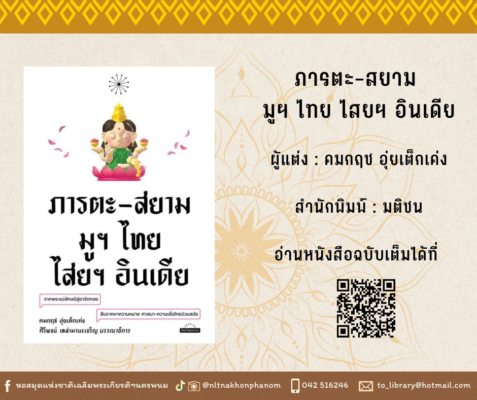 ภาพประกอบ :ภารตะ-สยาม มูฯ ไทย ไสยฯ อินเดีย