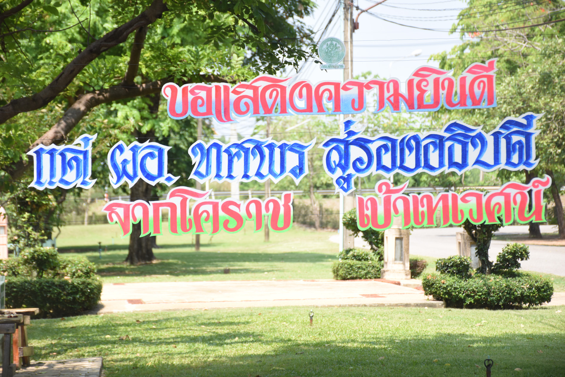 ภาพประกอบ :"บันทึกเรื่องราวสำคัญผ่านภาพถ่าย เพื่อเก็บไว้เป็นความทรงจำดี ๆ" - นายทศพร ศรีสมาน รองอธิบดีกรมศิลปากร - ด้วยรักและเคารพอย่างยิ่ง... สำนักศิลปากรที่ 10 นครราชสีมา