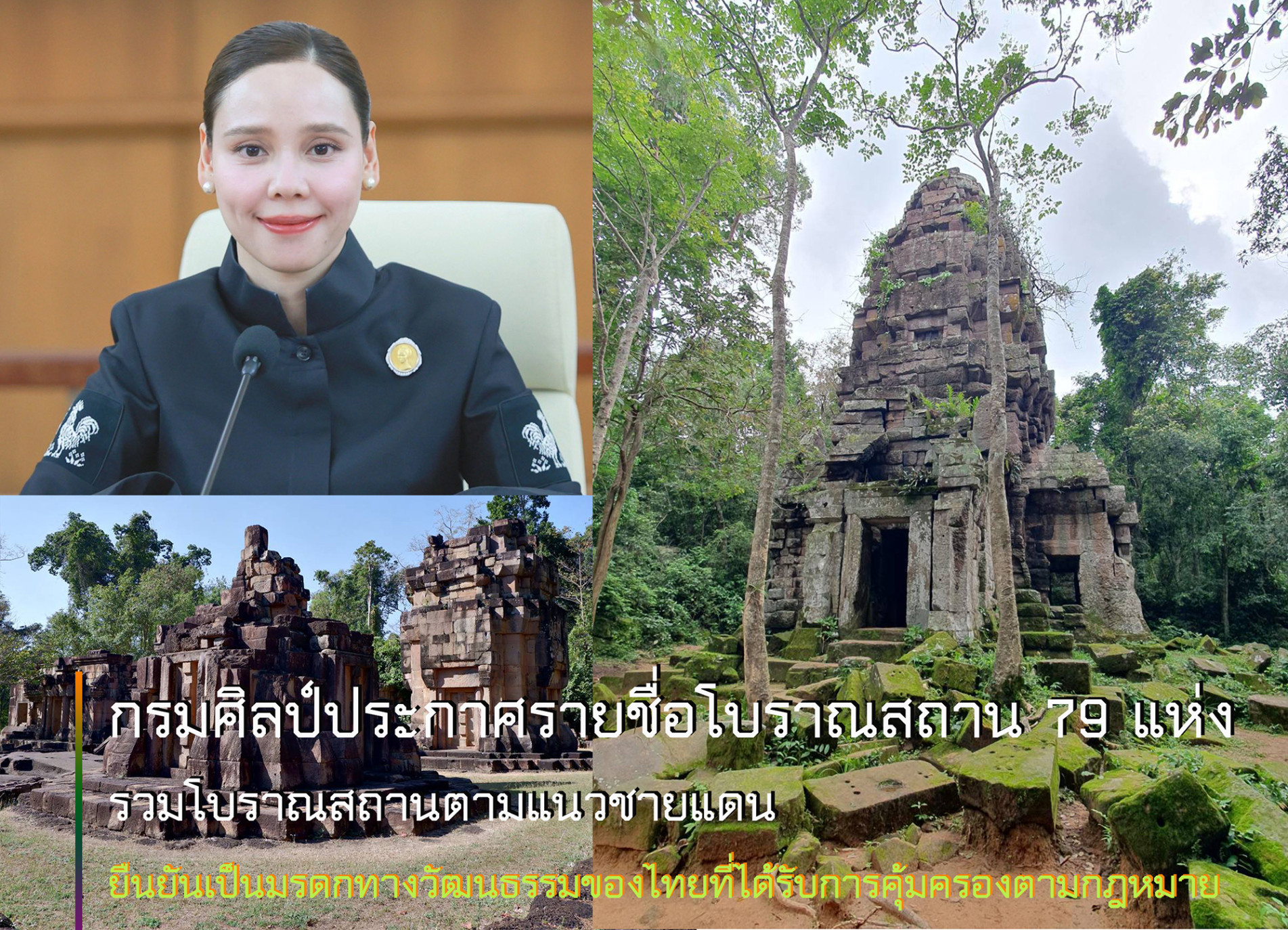 ภาพประกอบ :"ซาบีดา" เผย กรมศิลปากรประกาศรายชื่อโบราณสถาน 11ฉบับ 79แห่ง รวมโบราณสถานตามแนวชายแดน