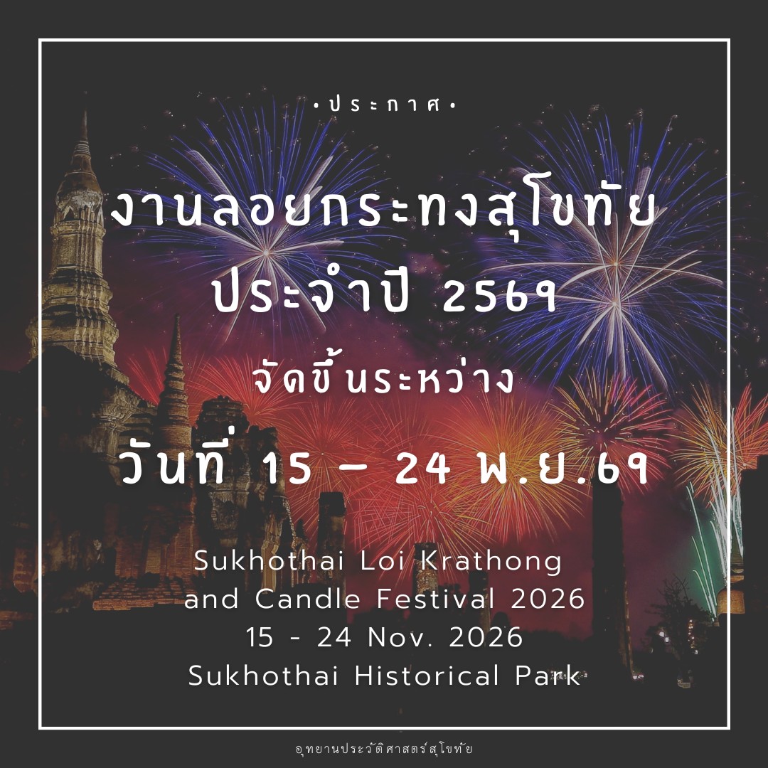 ภาพประกอบ :งานประเพณีลอยกระทง เผาเทียน เล่นไฟ จังหวัดสุโขทัย ประจำปี 2569