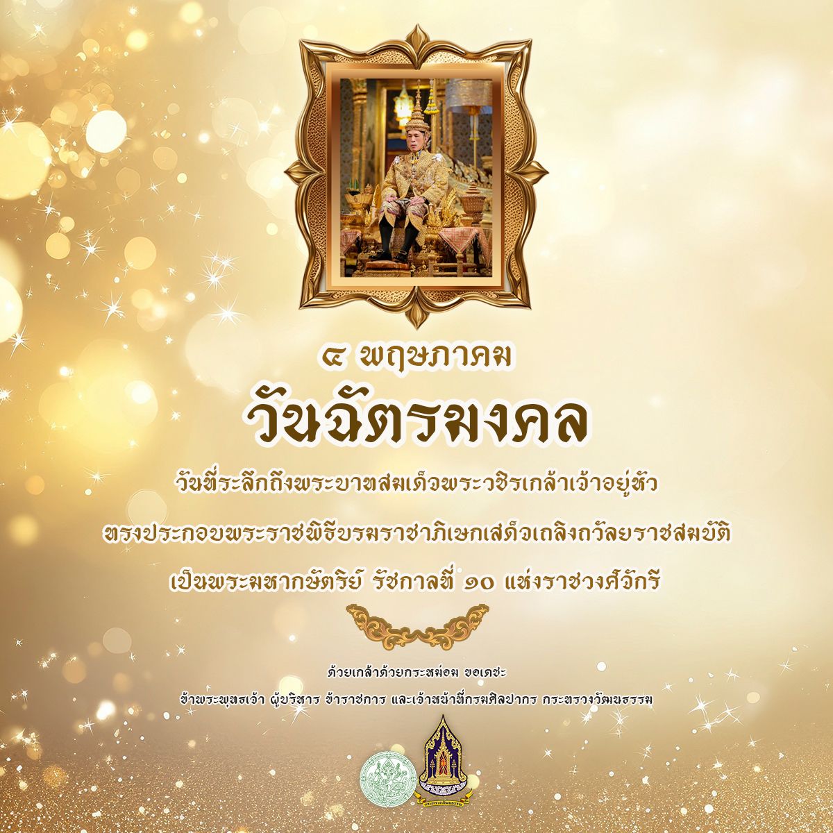 ภาพประกอบ :๔ พฤษภาคม  วันฉัตรมงคล