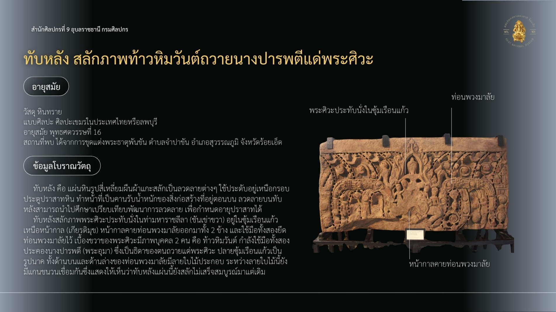 ภาพประกอบ :ทับหลังสลักภาพท้าวหิมวันต์ถวายนางปารพตีแด่พระศิวะ