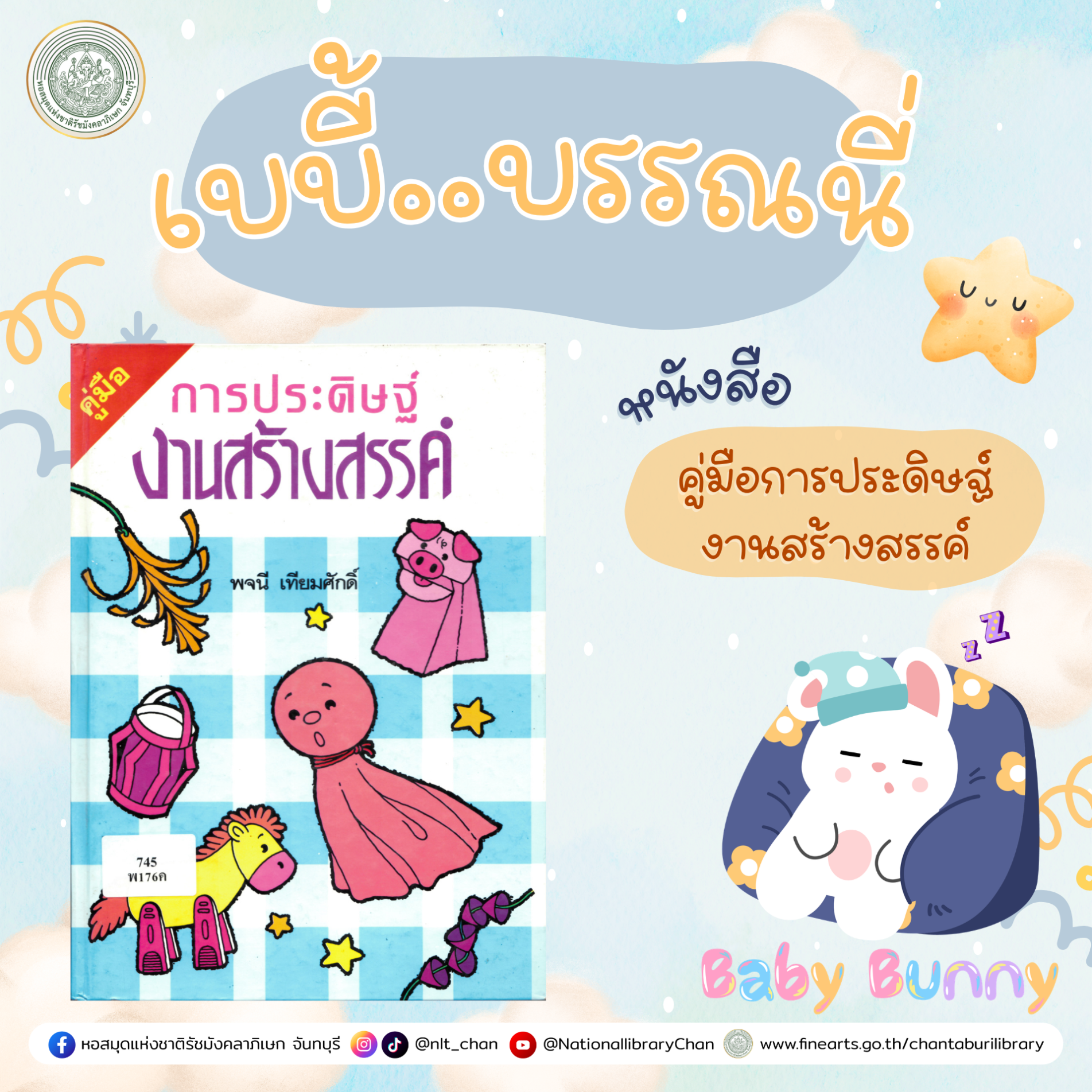 ภาพประกอบ :เบบี้บรรณนี่ : คู่มือการประดิษฐ์งานสร้างสรรค์