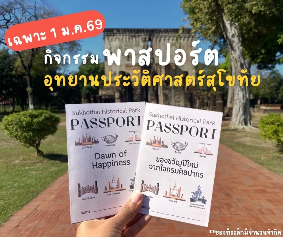 ภาพประกอบ :เตรียมพบกับ ของขวัญปีใหม่...จากอุทยานประวัติศาสตร์สุโขทัย