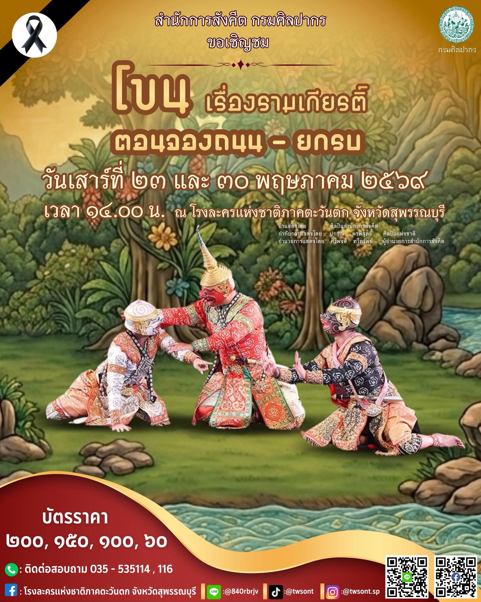 ภาพประกอบ :เชิญชมการแสดงโขน ตอนจองถนน-ยกรบ ณ โรงละครแห่งชาติภาคตะวันตก จ.สุพรรณบุรี