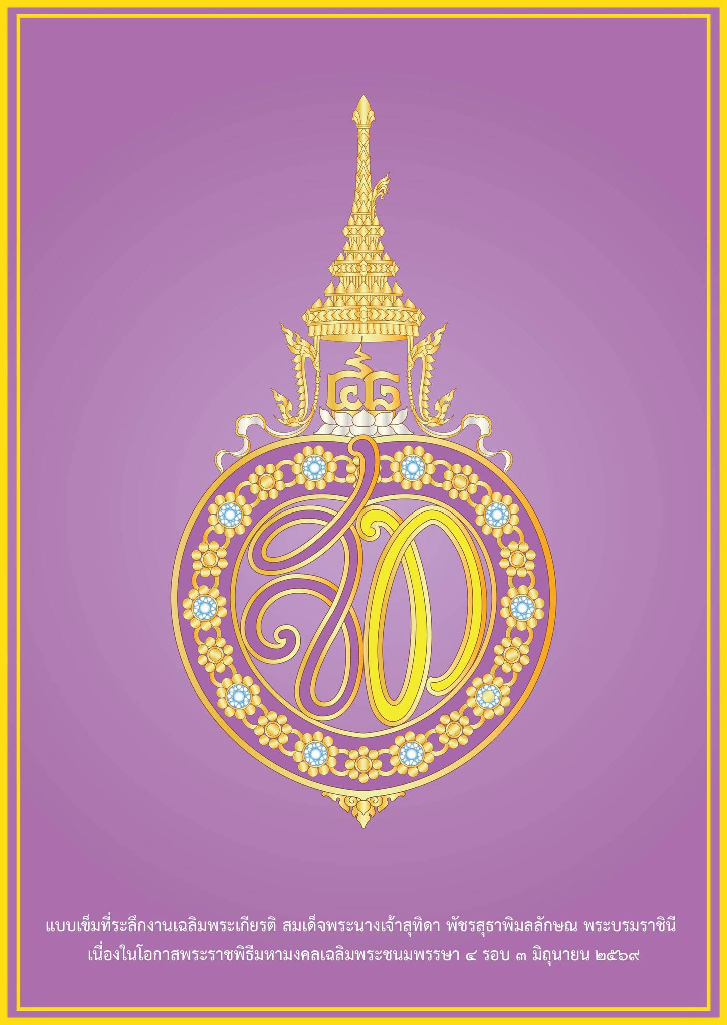 ภาพประกอบ :แบบเข็มที่ระลึกงานเฉลิมพระเกียรติ สมเด็จพระนางเจ้าฯ พระบรมราชินี ๓ มิถุนายน ๒๕๖๙
