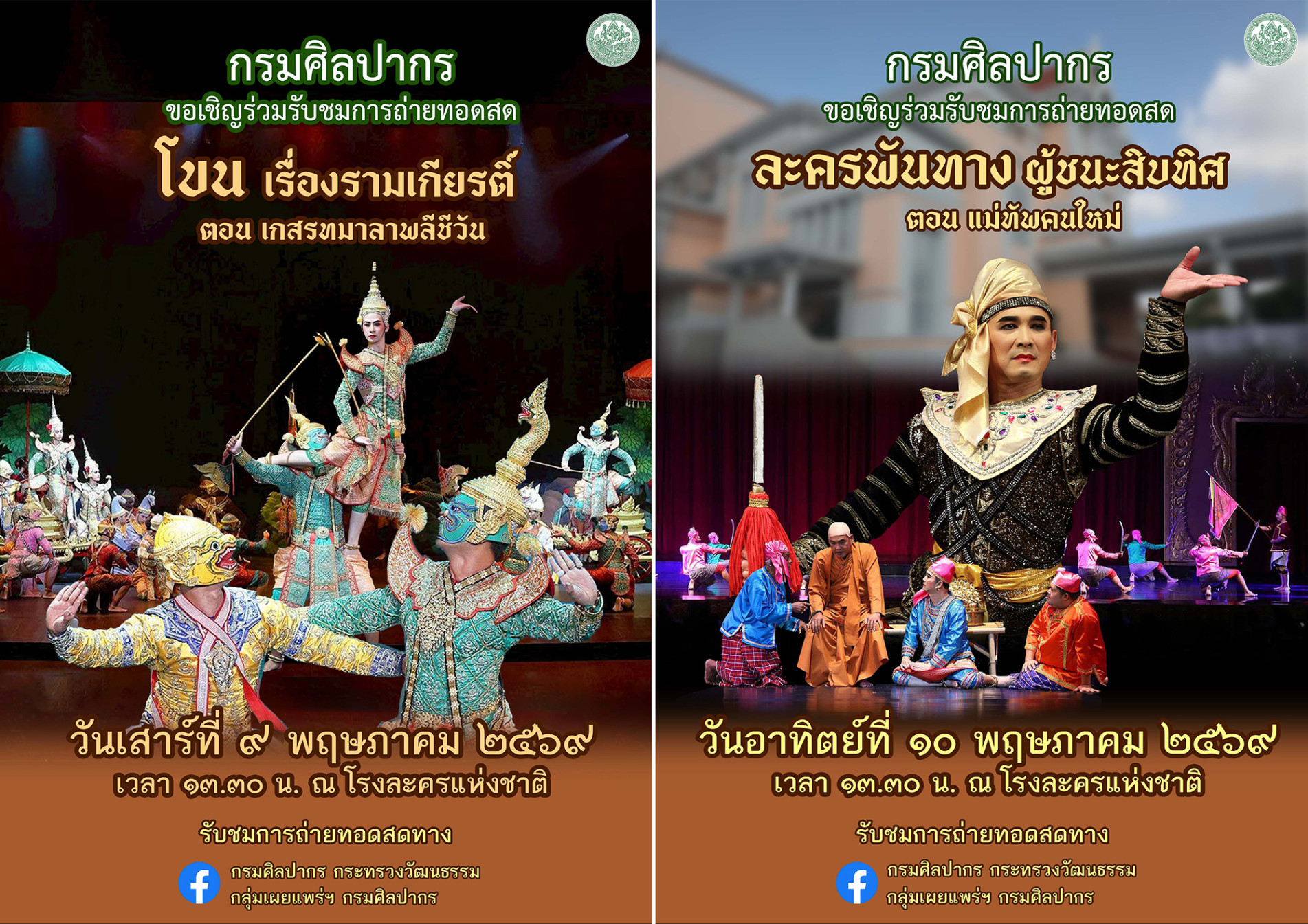 ภาพประกอบ :ขอเชิญชม Facebook Live การแสดงโขนและละครผู้ชนะสิบทิศ ทดสอบระบบโรงละครแห่งชาติ