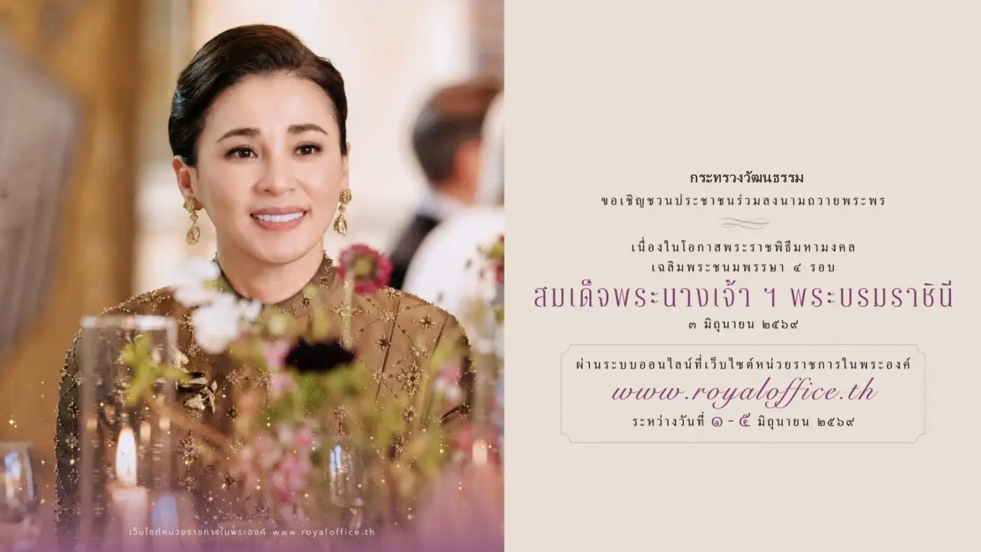 ภาพประกอบ :สำนักพระราชวังขอเชิญชวนประชาชนร่วมลงนามถวายพระพร สมเด็จพระนางเจ้าสุทิดา พัชรสุธาพิมลลักษณ พระบรมราชินี วันที่ ๓ มิถุนายน ๒๕๖๙ ผ่านระบบออนไลน์
