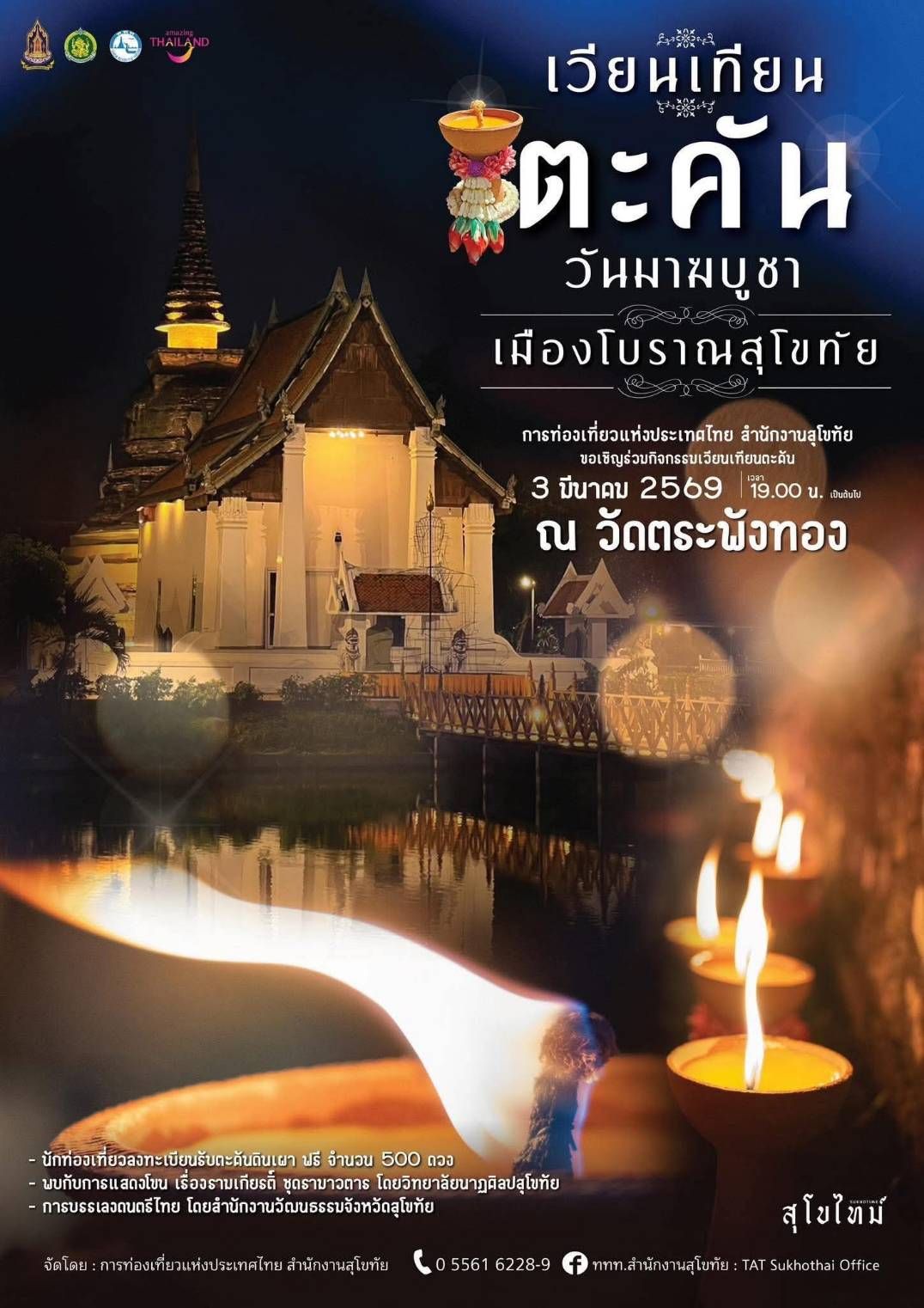 ภาพประกอบ :เชิญร่วมงาน เวียนเทียนตะคันเมืองโบราณสุโขทัย  “วันมาฆบูชา”