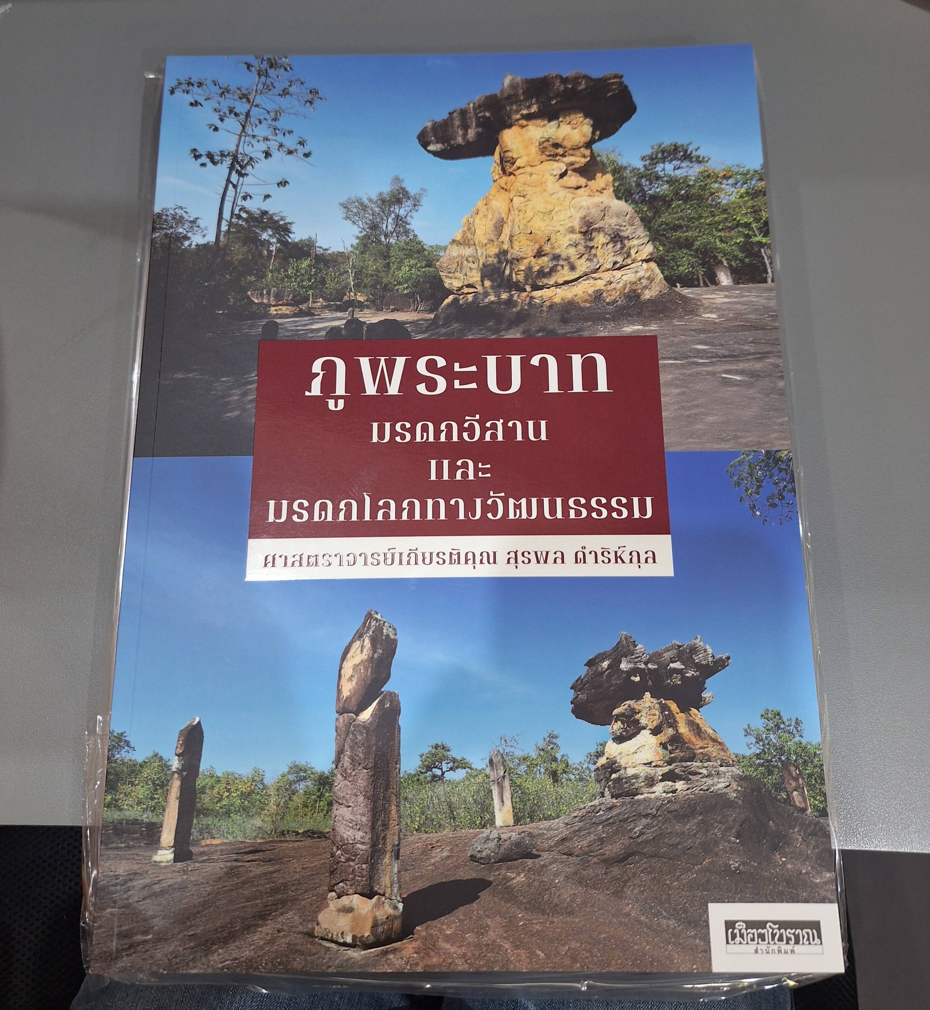 ภาพประกอบ :ภูพระบาท มรดกอีสานและมรดกโลกทางวัฒนธรรม