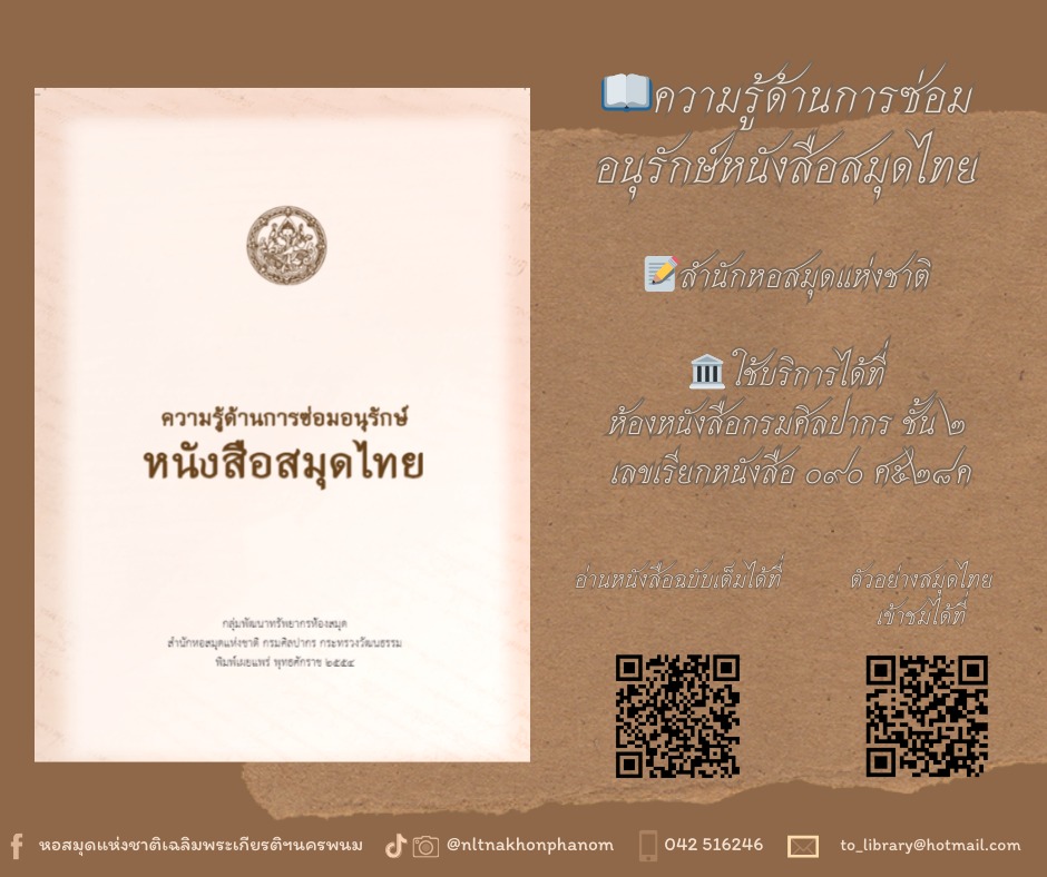 ภาพประกอบ :ความรู้ด้านการซ่อมอนุรักษ์หนังสือสมุดไทย