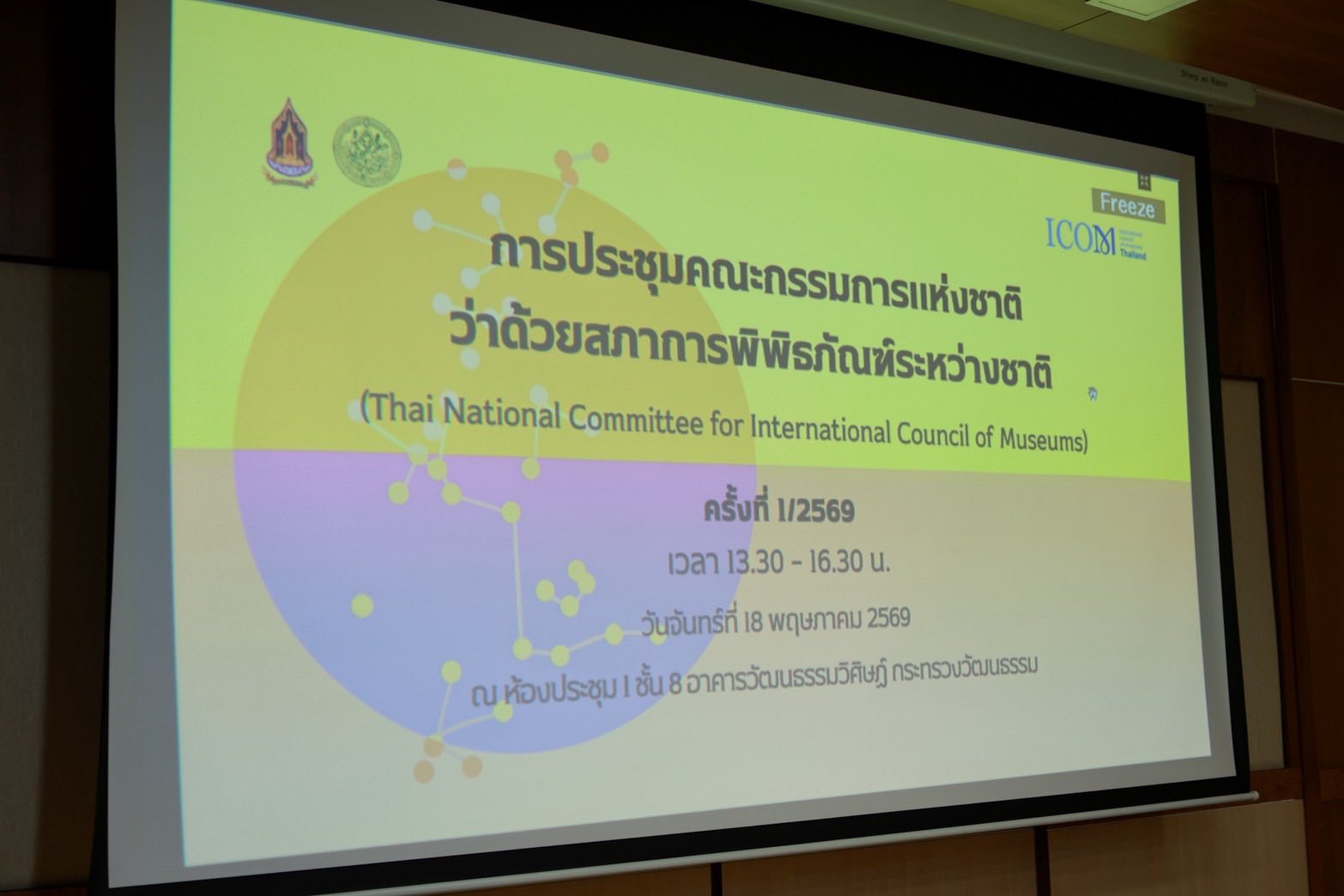 ภาพประกอบ :กรมศิลปากรประชุมคณะกรรมการแห่งชาติว่าด้วยสภาการพิพิธภัณฑ์ระหว่างชาติ (ICOM THAILAND)
