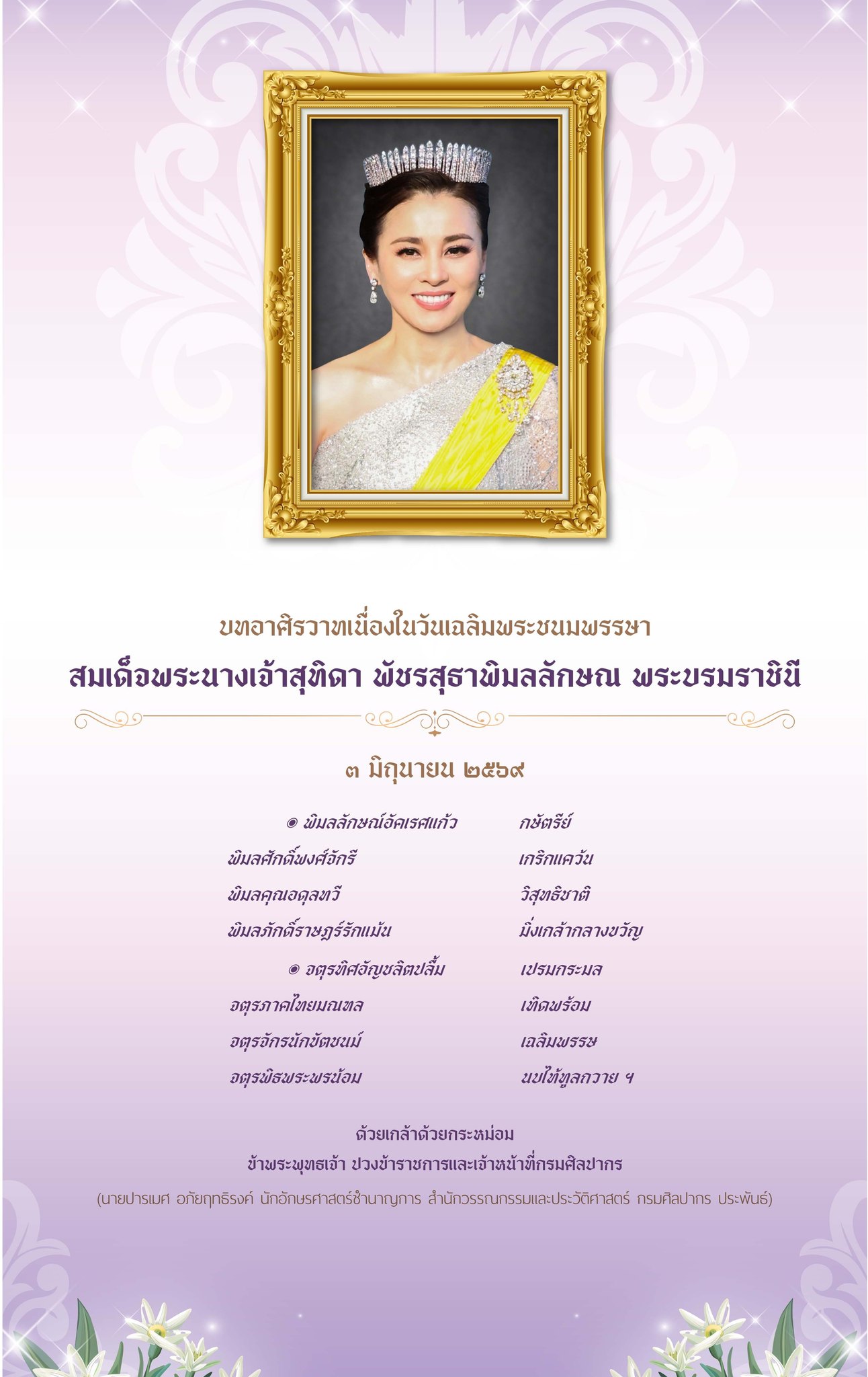 ภาพประกอบ :กรมศิลปากรได้ดำเนินการจัดทำนิทรรศการเฉลิมพระเกียรติสมเด็จพระนางเจ้าสุทิดา พัชรสุธาพิมลลักษณ พระบรมราชินี เนื่องในวันคล้ายวันพระราชสมภพ ๓ มิถุนายน ๒๕๖๙
