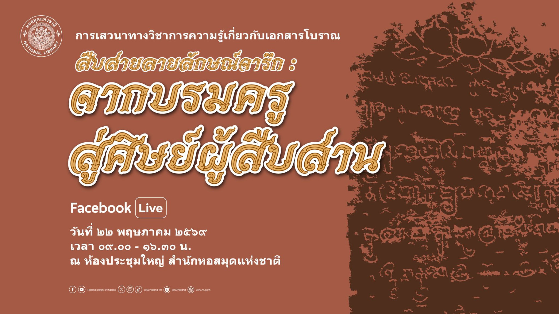ภาพประกอบ :เชิญชม Facebook Live เสวนาทางวิชาการ "สืบสายลายลักษณ์จารึก : จากบรมครูสู่ศิษย์ผู้สืบสาน"
