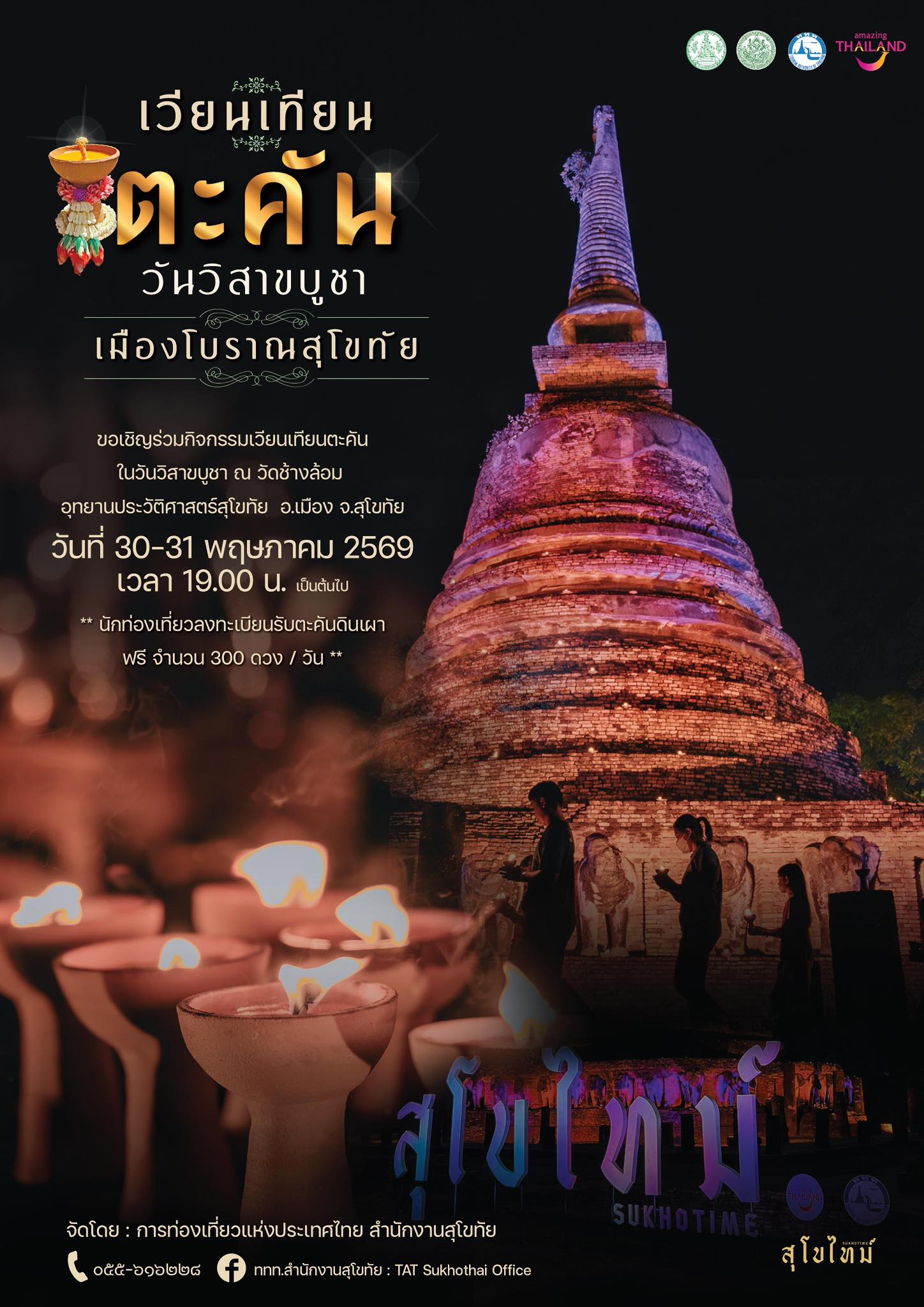 ภาพประกอบ :ขอเชิญชวนร่วมกิจกรรม เวียนเทียนตะคันเมืองโบราณ "วันวิสาขบูชา"