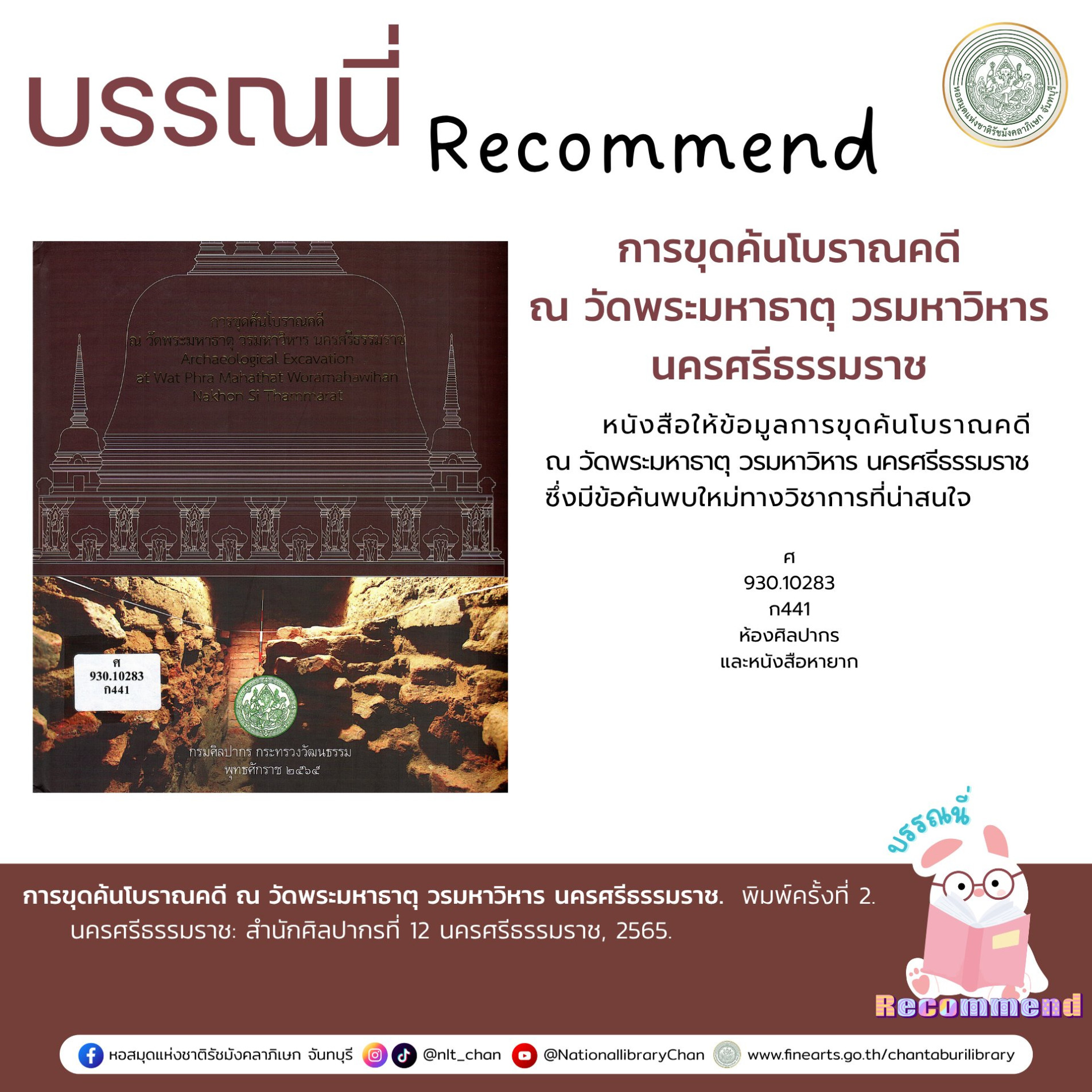 ภาพประกอบ :การขุดค้นโบราณคดี ณ วัดพระมหาธาตุ วรมหาวิหาร นครศรีธรรมราช