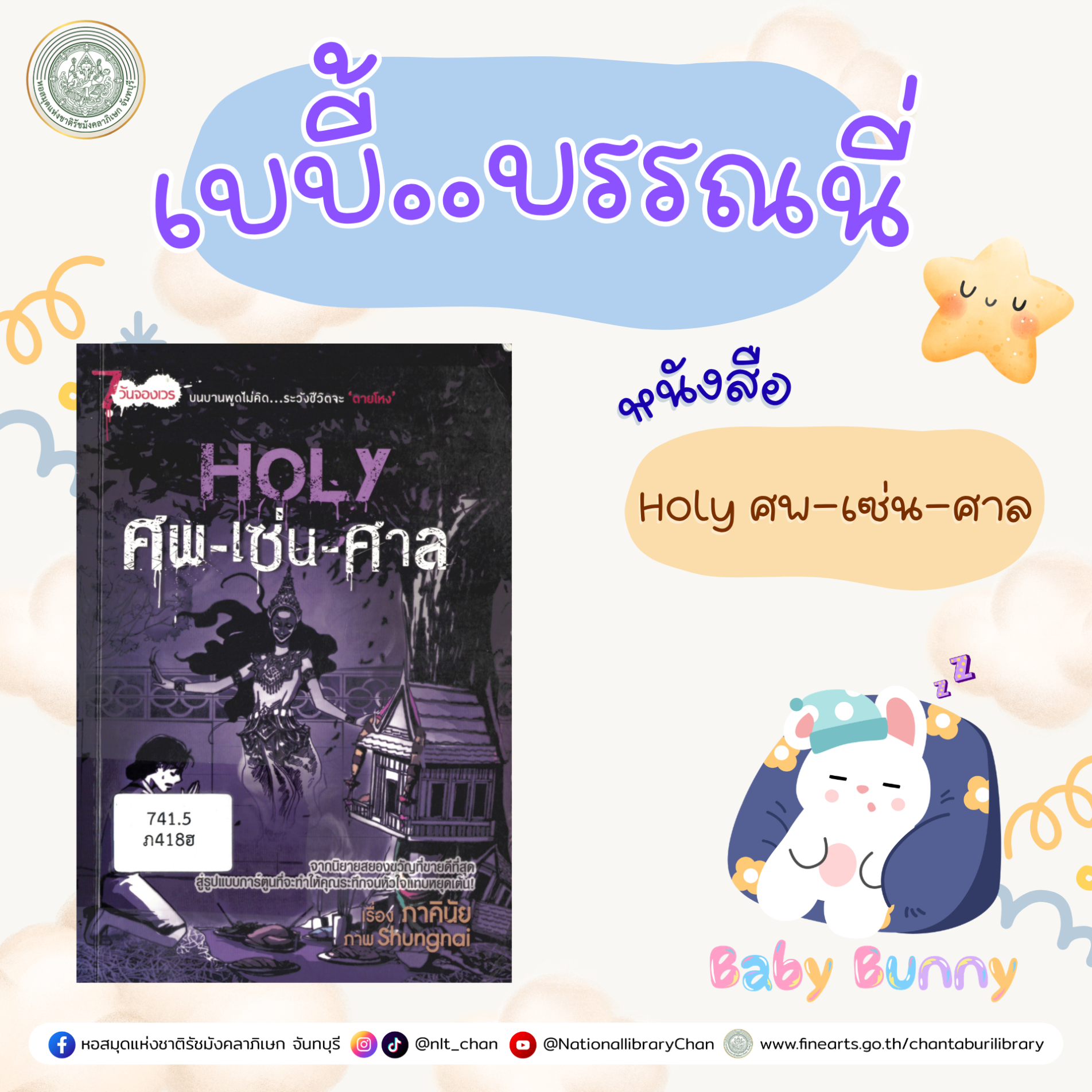 ภาพประกอบ :เบบี้บรรณนี่ : Holy ศพ-เซ่น-ศาล
