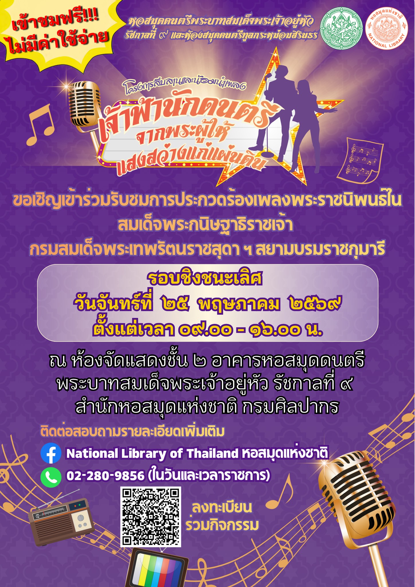 ภาพประกอบ :ขอเชิญชมการประกวดร้องเพลงรอบชิงชนะเลิศ ในโครงการสืบสานและน้อมนำเพลงเจ้าฟ้านักดนตรีฯ