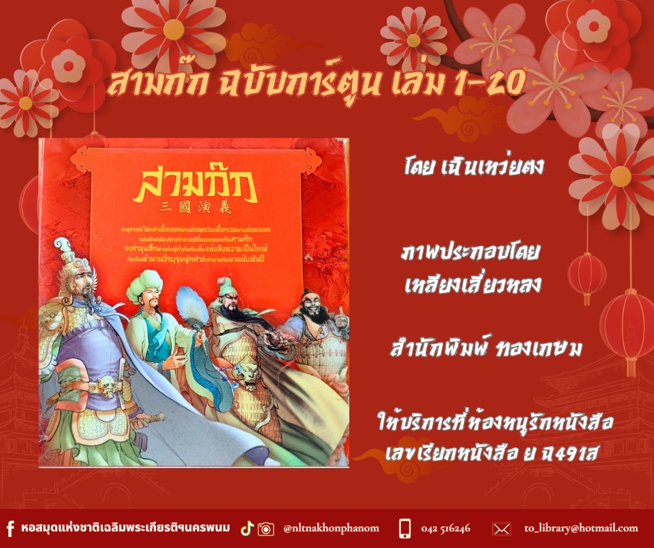 ภาพประกอบ :สามก๊ก ฉบับการ์ตูน เล่ม 1-20