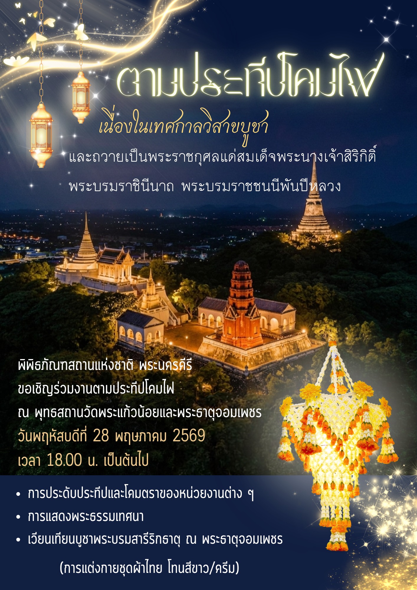 ภาพประกอบ :ขอเชิญร่วมงาน "ตามประทีปโคมไฟ" ณ พุทธสถานวัดพระแก้วน้อย และพระธาตุจอมเพชร