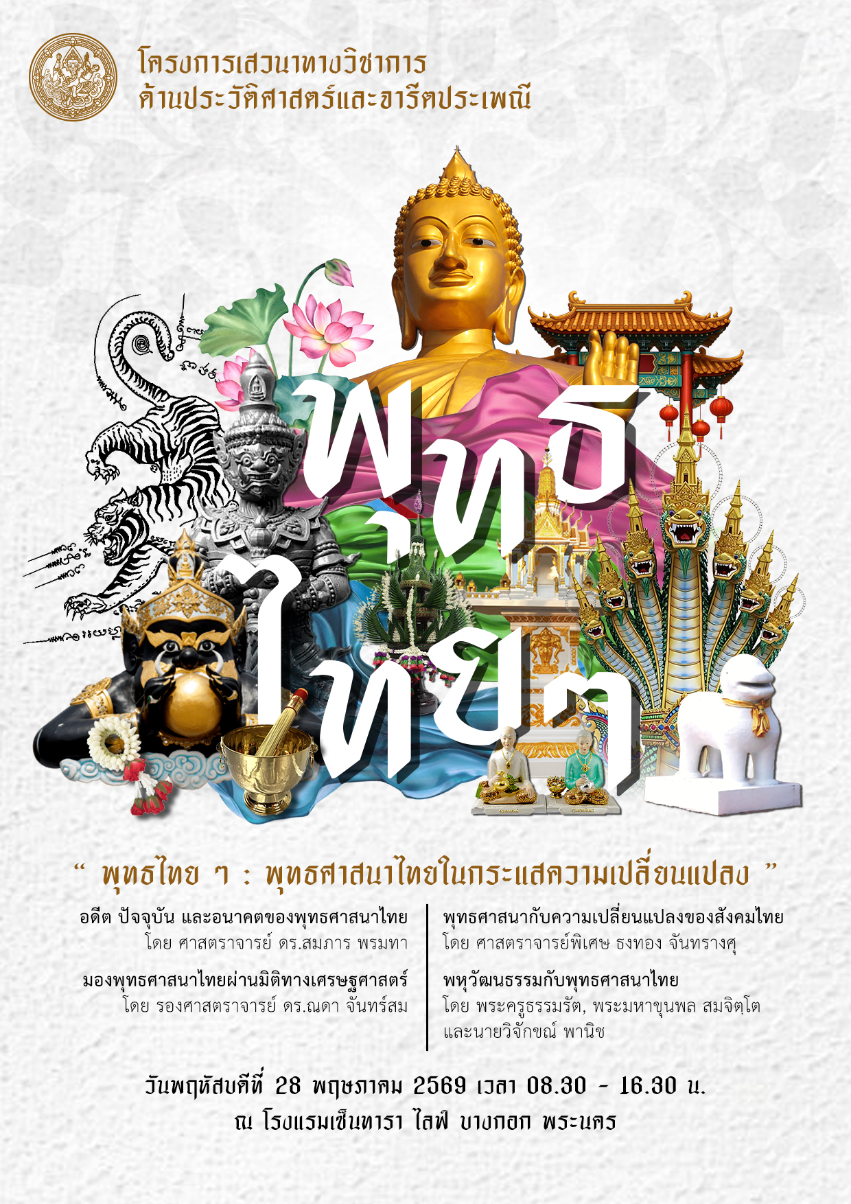 ภาพประกอบ :เชิญชม Facebook Live เสวนาทางวิชาการ "พุทธไทย ๆ : พุทธศาสนาไทยในกระแสความเปลี่ยนแปลง"