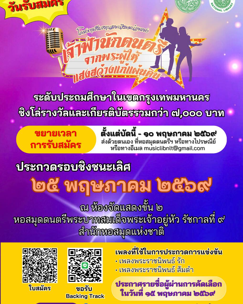 ภาพประกอบ :ขยายเวลารับสมัครประกวดร้องเพลงสืบสานและน้อมนำบทเพลงเจ้าฟ้านักดนตรี ถึง 10 พ.ค. 69