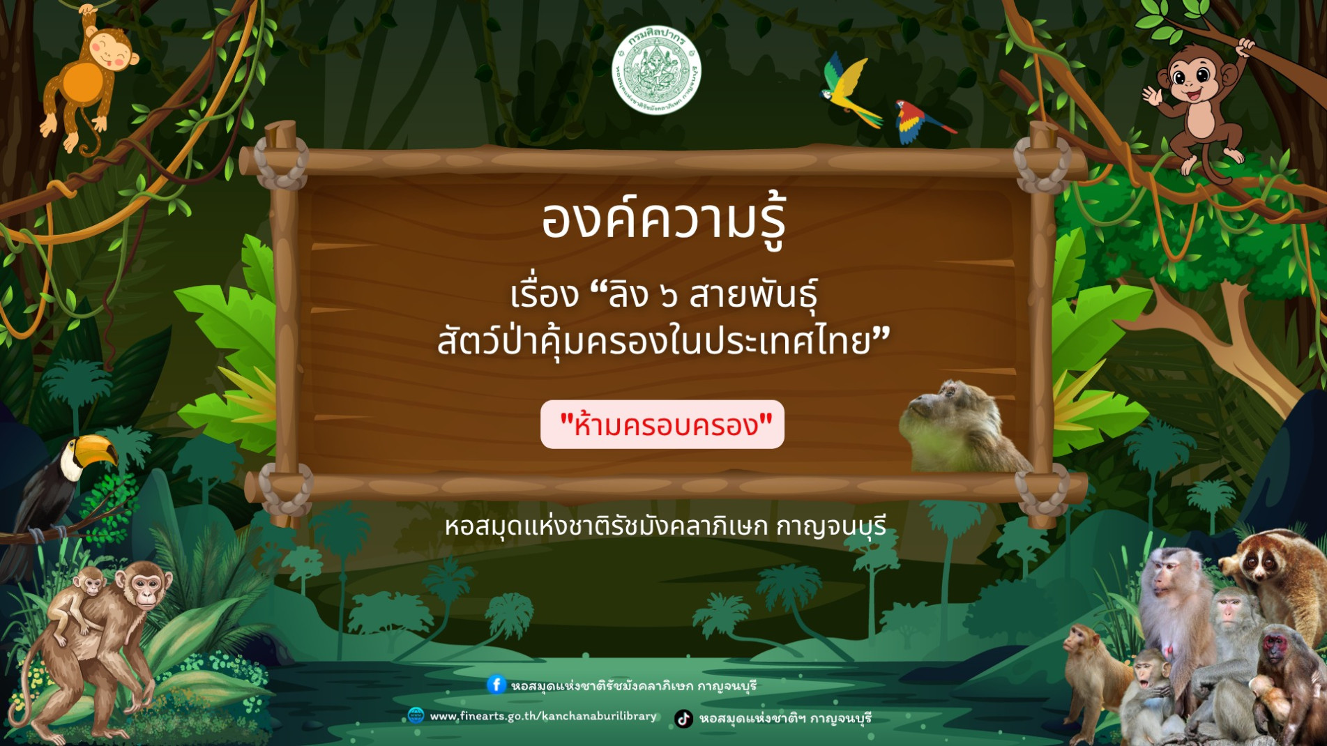 ภาพประกอบ :องค์ความรู้เรื่อง "ลิง 6 สายพันธุ์ สัตว์ป่าคุ้มครองในประเทศไทย"
