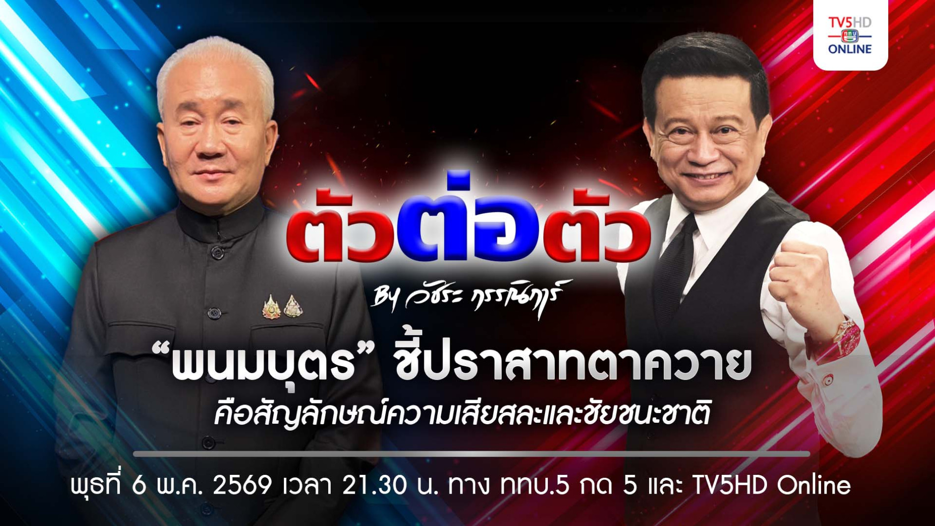 ภาพประกอบ :ขอเชิญติดตามชมรายการ "ตัวต่อตัว…คำถามตรง คำตอบจริง" กับอธิบดีกรมศิลปากร