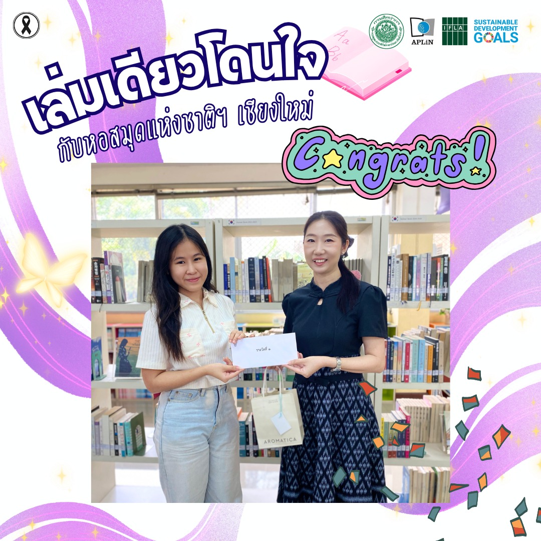 ภาพประกอบ :ขอแสดงความยินดีกับผู้ที่ได้รับรางวัล กิจกรรมเล่มเดียวโดนใจกับหอสมุดแห่งชาติฯ เชียงใหม่  The one & only : My beloved book story @nl.cnx เดือนเมษายน