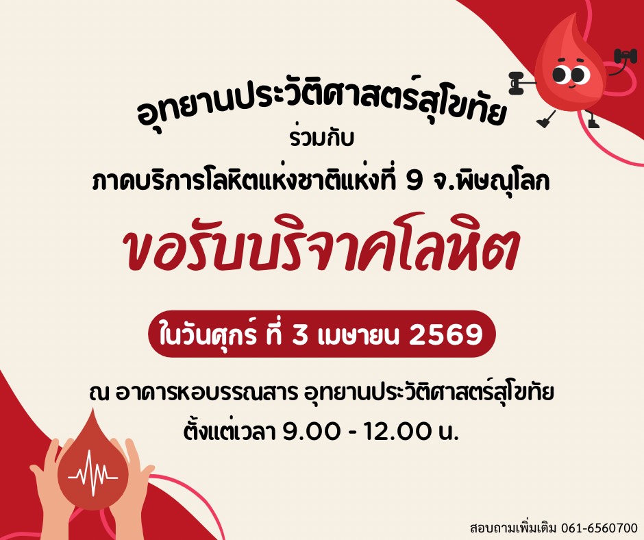 ภาพประกอบ :“กรมศิลป์อาสา...ชวนมาบริจาคโลหิต”