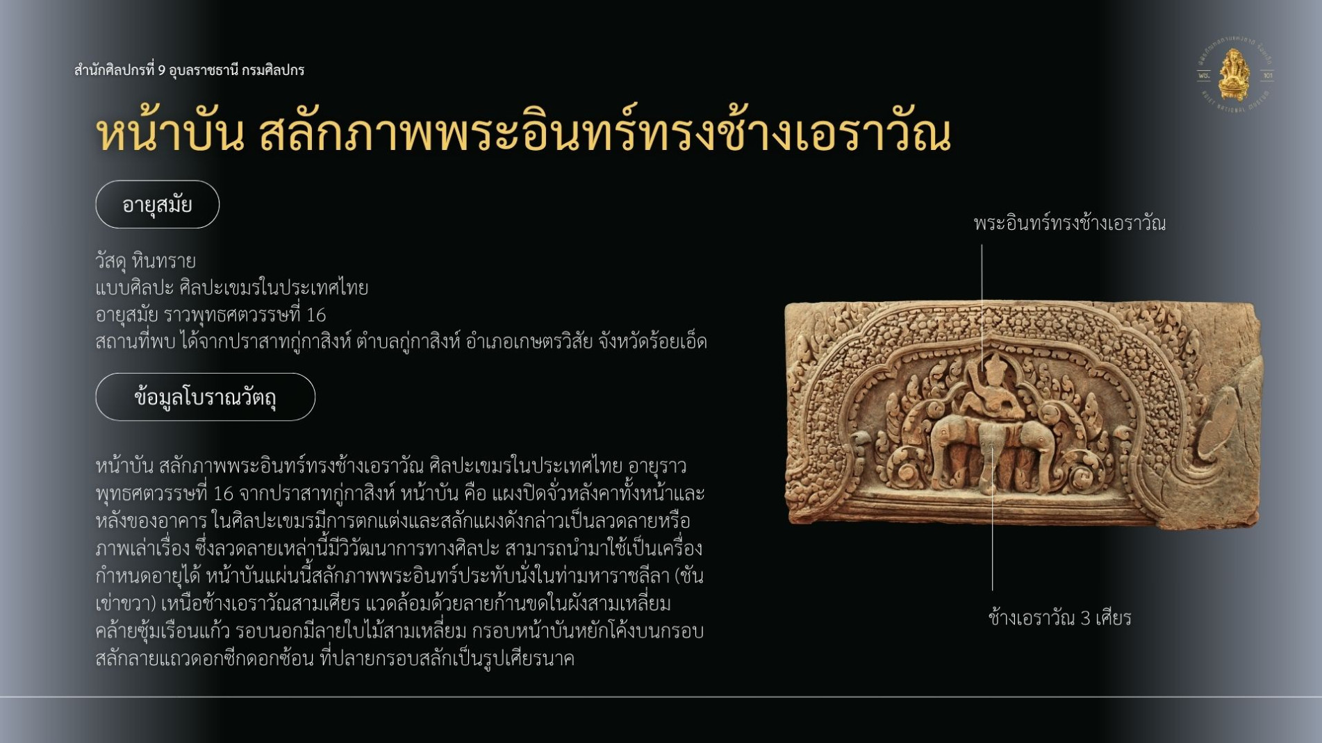 ภาพประกอบ :พบกับโบราณวัตถุชิ้นสำคัญของพิพิธภัณฑสถานแห่งชาติ ร้อยเอ็ด #หน้าบันสลักภาพพระอินทร์ทรงช้างเอราวัณ