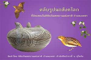 ภาพประกอบ :ตลับรูปนกสังคโลกที่จัดแสดงในพิพิธภัณฑสถานแห่งชาติ กำแพงเพชร