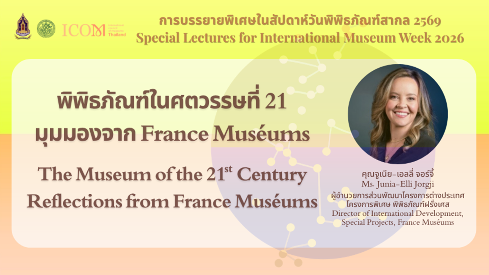 ภาพประกอบ :การบรรยายพิเศษในสัปดาห์วันพิพิธภัณฑ์สากล 2569 หัวข้อ “พิพิธภัณฑ์ในศตวรรษที่ 21 : มุมมองจาก France Museums”