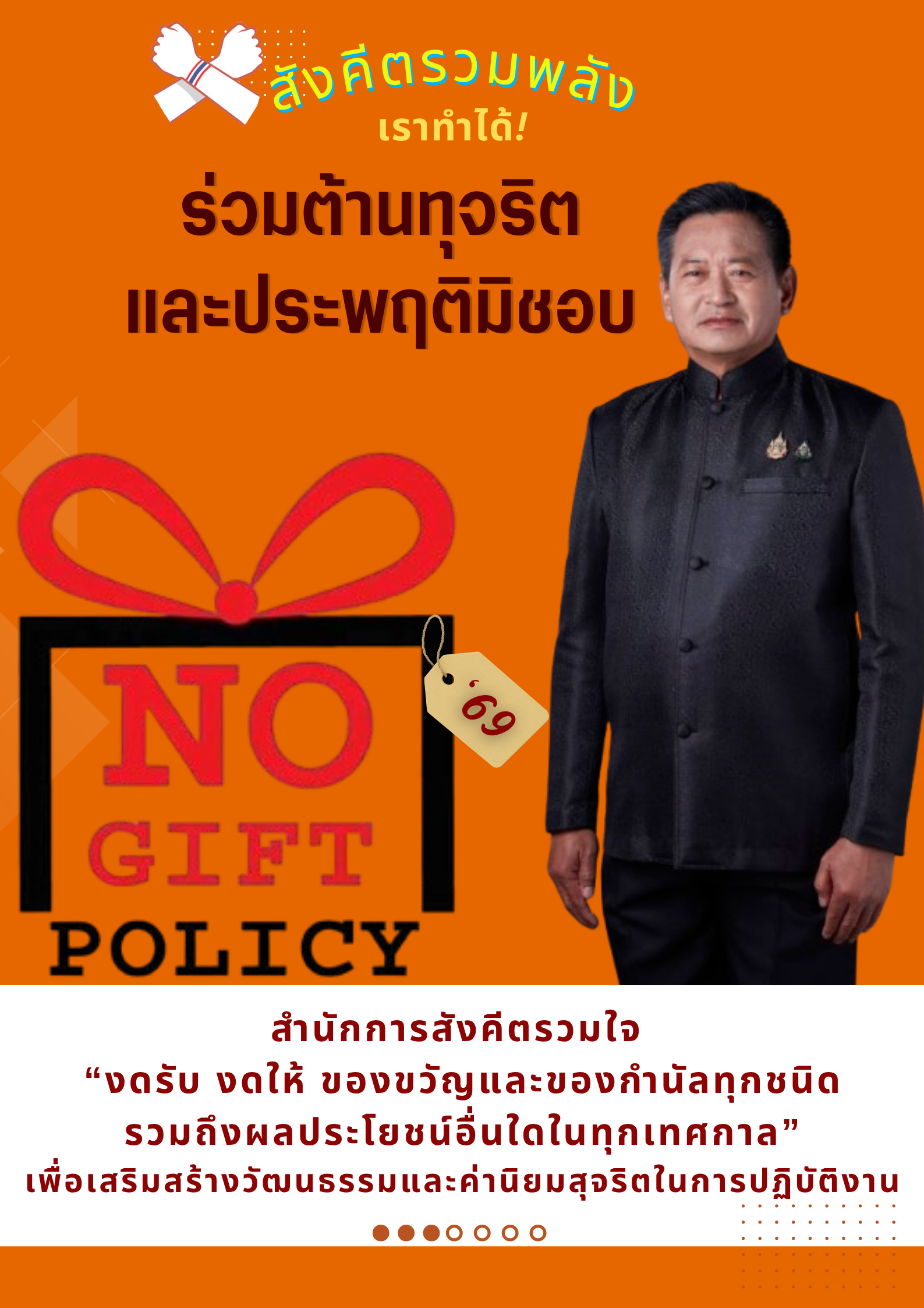ภาพประกอบ :NO GIFT POLICY  ร่วมต้านทุจริตและประพฤติมิชอบ