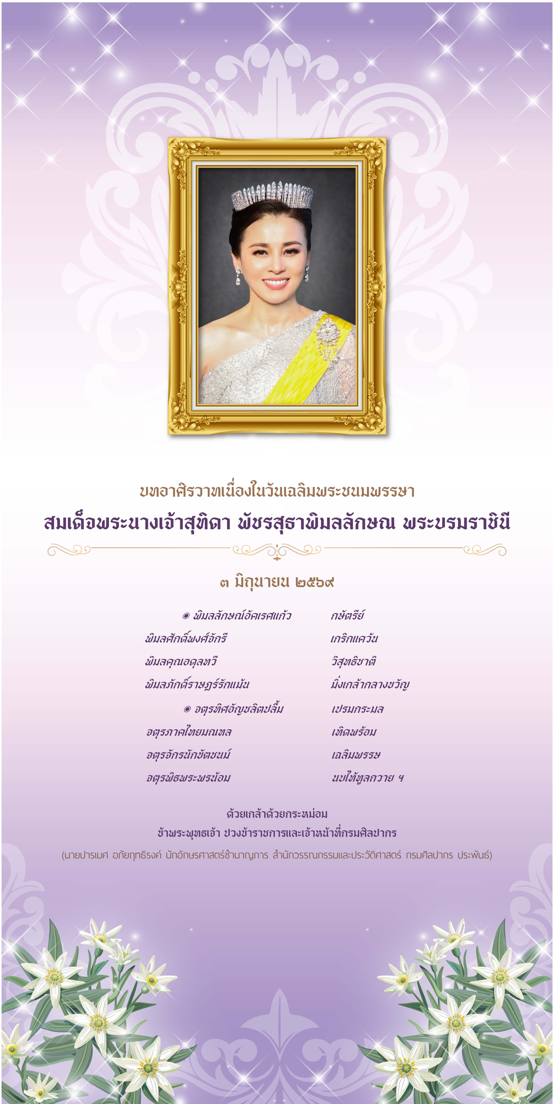 ภาพประกอบ :นิทรรศการเฉลิมพระเกียรติ สมเด็จพระนางเจ้าสุทิดา พัชรสุธาพิมลลักษณ พระบรมราชินี  ๒๕๖๙