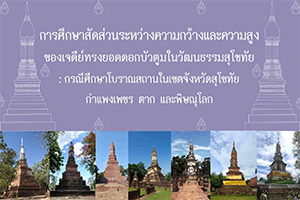 ภาพประกอบ :กรณีศึกษาโบราณสถานในเขตจังหวัดสุโขทัย กำแพงเพชร ตาก และพิษณุโลก