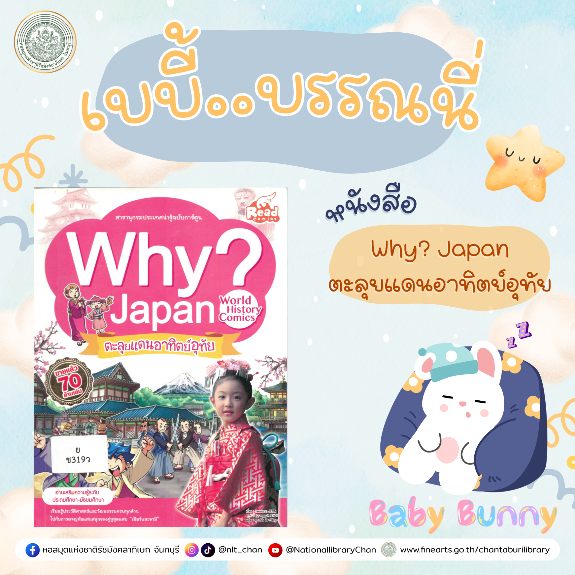 ภาพประกอบ :เบบี้บรรณนี่ : Why? Japan ตะลุยแดนอาทิตย์อุทัย