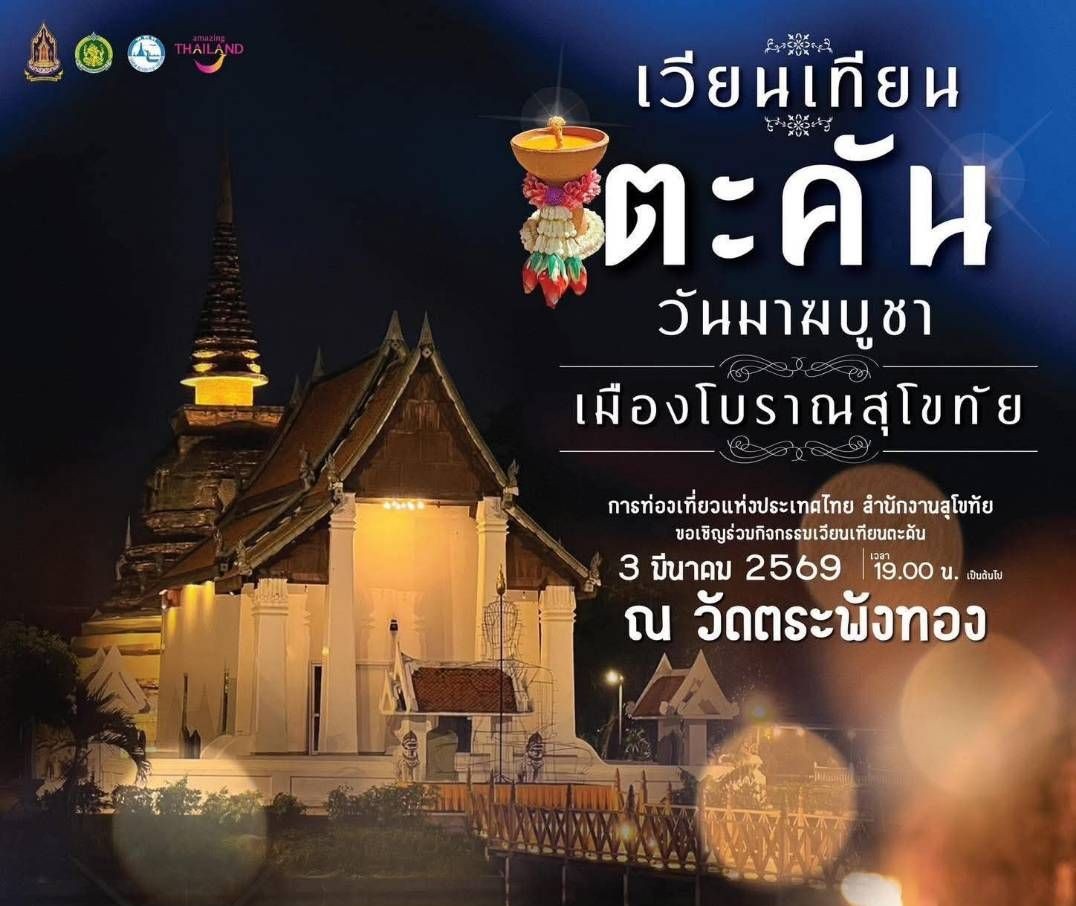 ภาพประกอบ :ประมวลภาพ งานเวียนเทียนตะคันเมืองโบราณสุโขทัย เนื่องใน“วันมาฆบูชา”