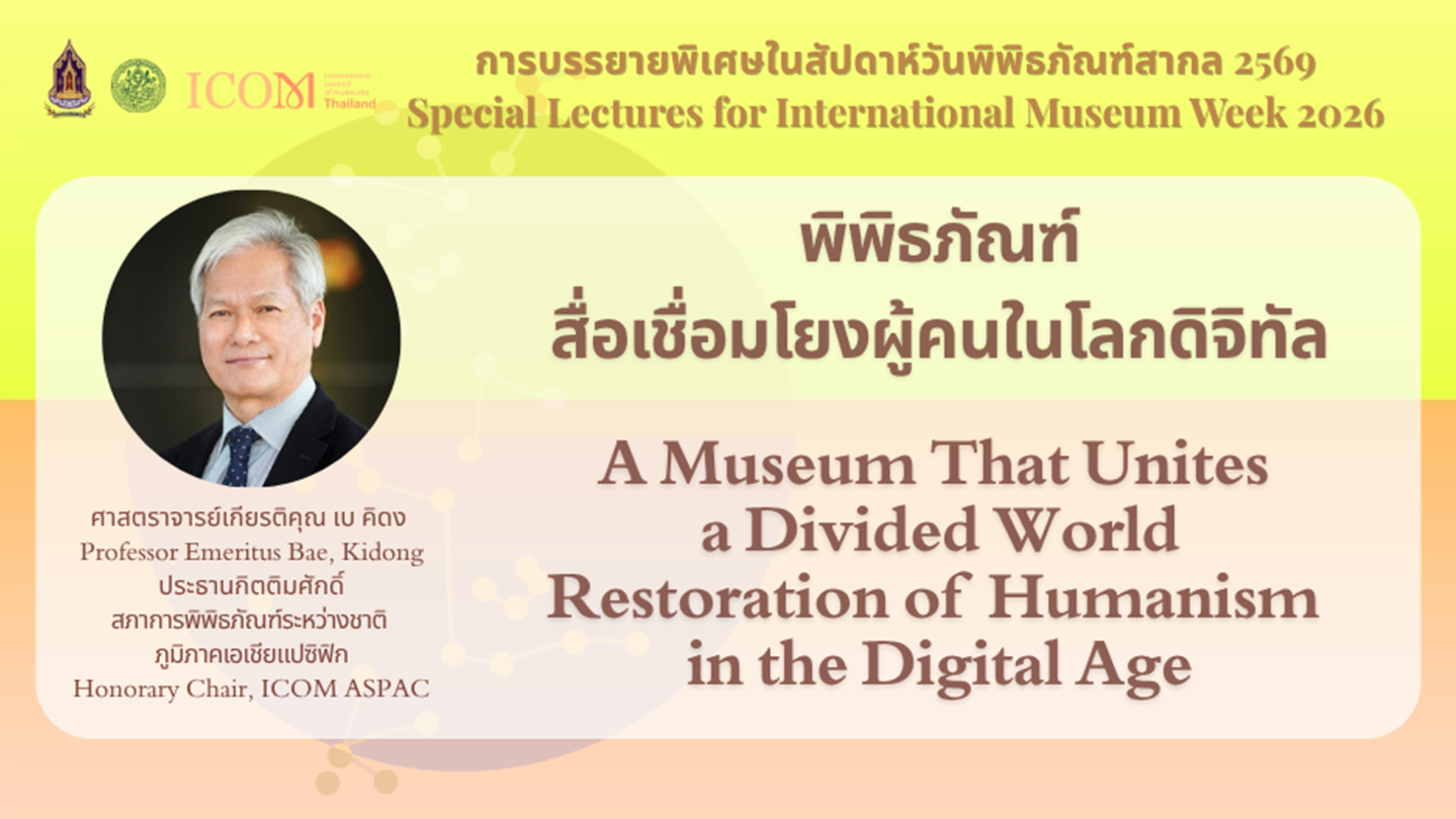 ภาพประกอบ :การบรรยายพิเศษในสัปดาห์วันพิพิธภัณฑ์สากล 2569   หัวข้อ “พิพิธภัณฑ์: สื่อเชื่อมโยงผู้คนในโลกดิจิทัล” โดย ศาสตราจารย์เกียรติคุณ เบ คิดง