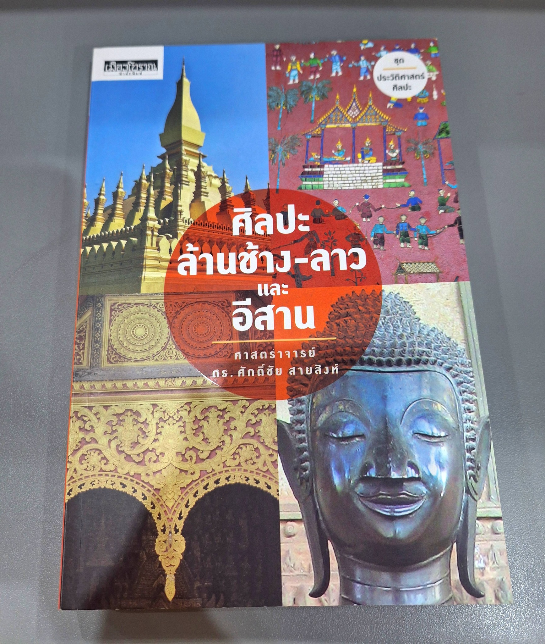 ภาพประกอบ :ศิลปะล้านช้าง-ลาวและอีสาน