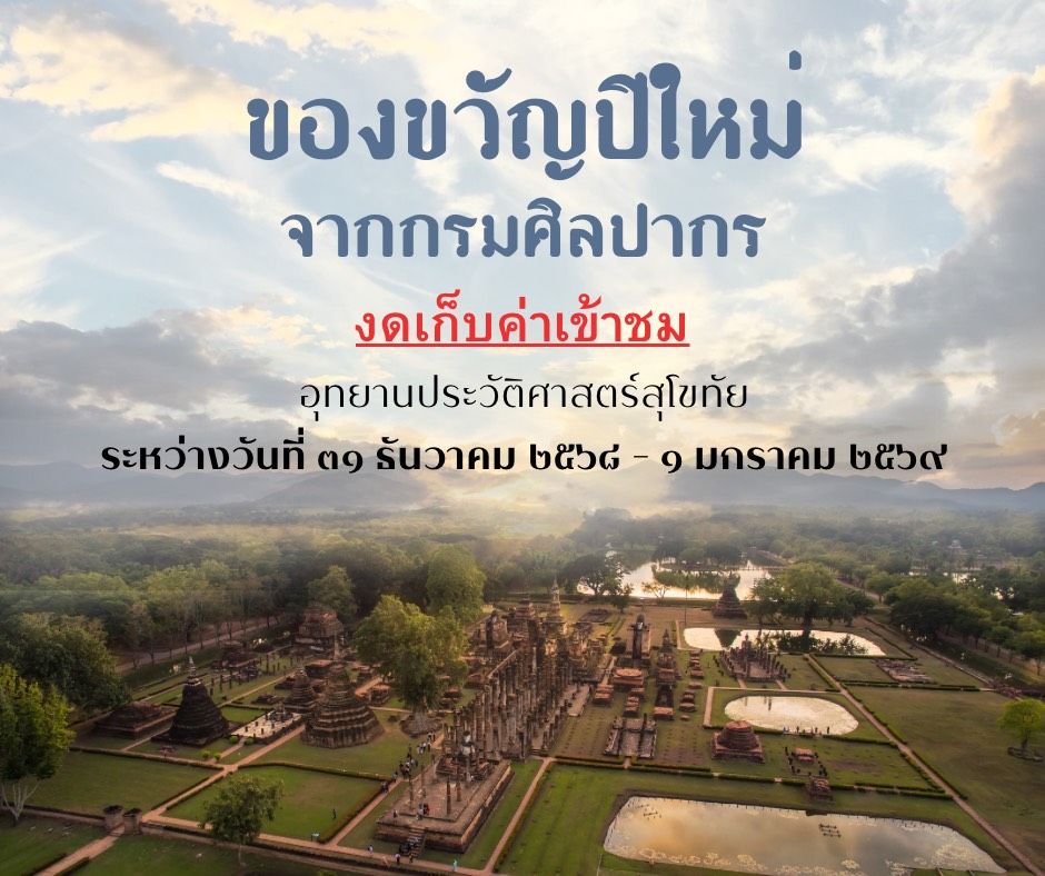 ภาพประกอบ :"ชมฟรี" โบราณสถาน อุทยานประวัติศาสตร์สุโขทัย ระหว่างวันที่ 31 ธ.ค. 68 ถึง วันที่ 1 ม.ค. 69