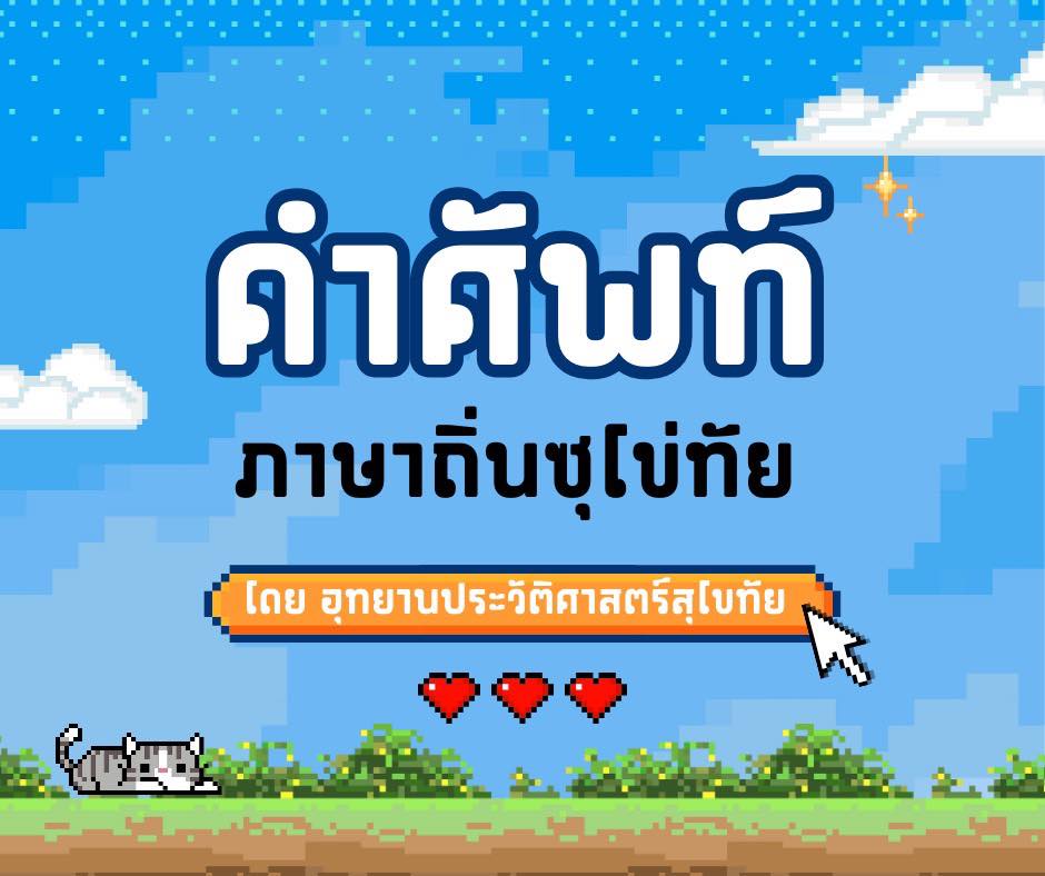 ภาพประกอบ :คำศัพท์ ภาษาถิ่นซุโข่ทัย