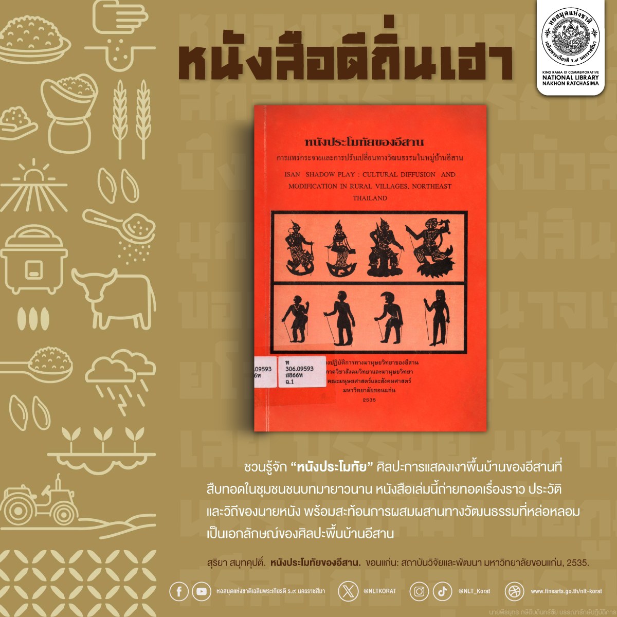 ภาพประกอบ :หนังประโมทัยของอีสาน