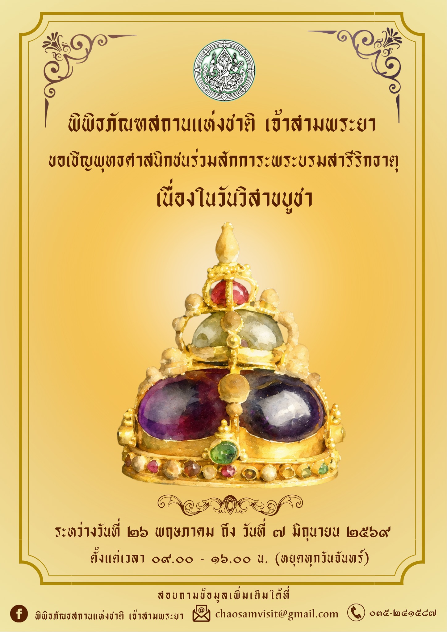 ภาพประกอบ :ขอเชิญสักการะพระบรมสารีริกธาตุ เนื่องในวันวิสาขบูชา ณ พิพิธภัณฑสถานแห่งชาติ เจ้าสามพระยา