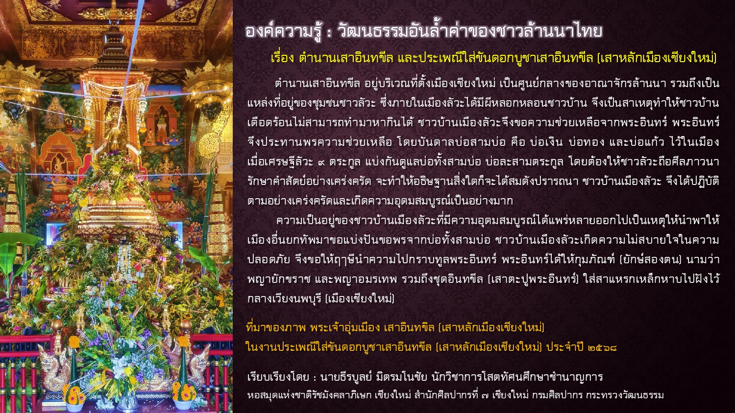 ภาพประกอบ :องค์ความรู้ : วัฒนธรรมอันล้ำค่าของชาวล้านนาไทย เรื่อง ตำนานเสาอินทขีล  และประเพณีใส่ขันดอกบูชาเสาอินทขีล (เสาหลักเมืองเชียงใหม่)