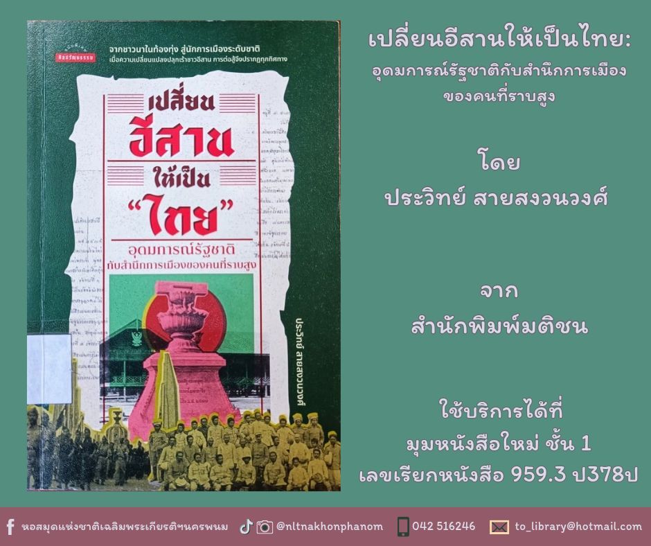 ภาพประกอบ :เปลี่ยนอีสานให้เป็นไทย