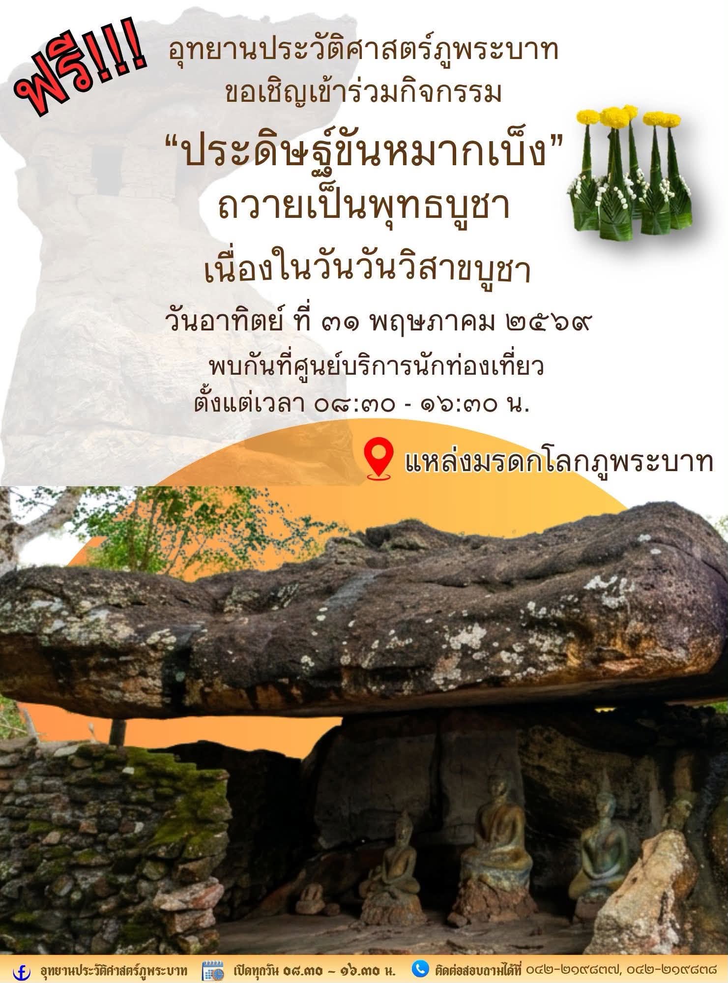 ภาพประกอบ :ขอเชิญร่วมกิจกรรม "ประดิษฐ์ขันหมากเบ็ง" เนื่องในวันวิสาขบูชา ณ อุทยานประวัติศาสตร์ภูพระบาท