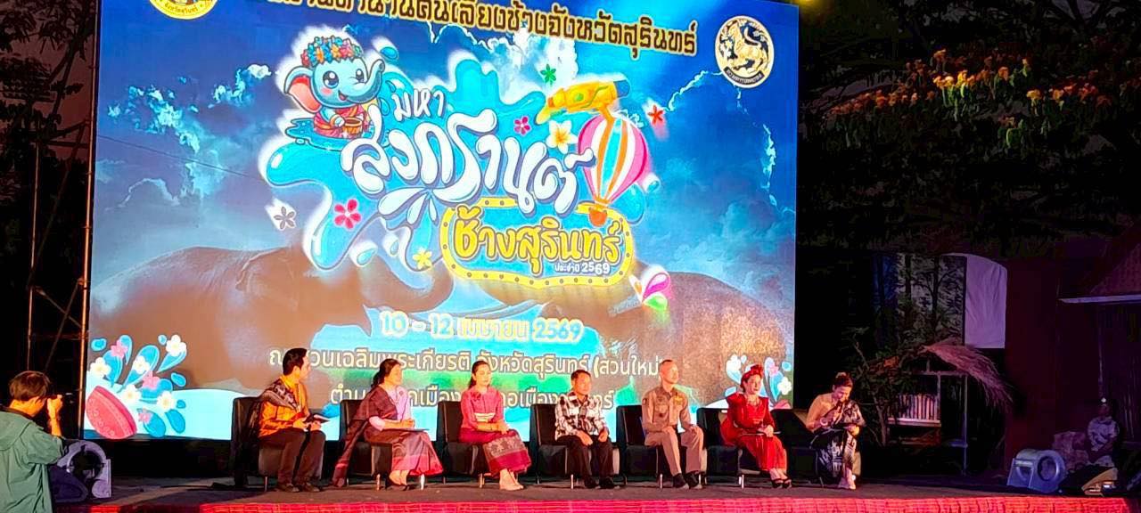 ภาพประกอบ :งานแถลงข่าวการจัดงานแสดงแสง สี เสียง โครงการสืบสานตำนานคนเลี้ยงช้างสุรินทร์ ประจำปี ๒๕๖๙